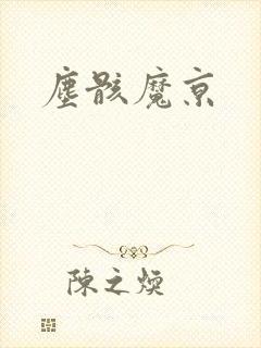 尘骸魔京
