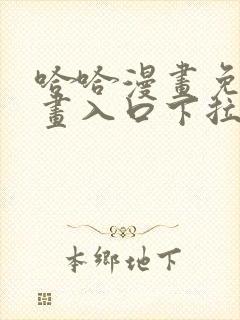 哈哈漫画免费漫画入口下拉式