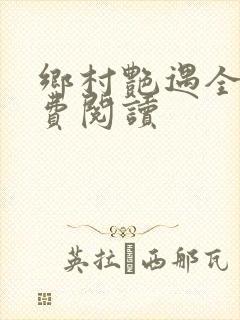 乡村艳遇全文免费阅读