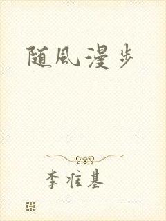 随风漫步