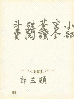 斗破苍穹小说免费阅读全部封面