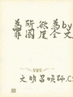 为所欲为by无罪国度全文免费笔趣阁