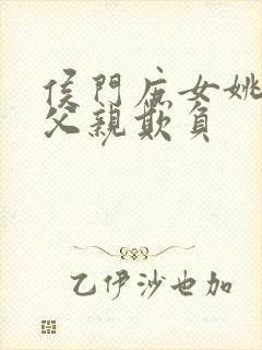 侯门庶女姚蕊被父亲欺负