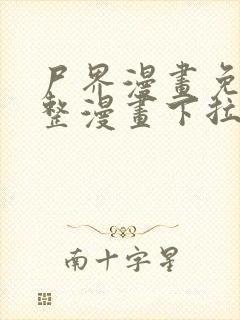 尸界漫画免费完整漫画下拉式