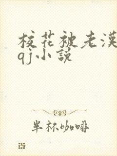 校花被老汉狂肉qj小说