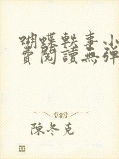 蝴蝶轶事小说免费阅读无弹窗笔趣阁