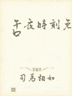 午夜时刻免费入口