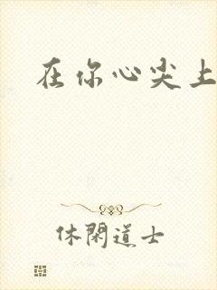 在你心尖上起舞封面