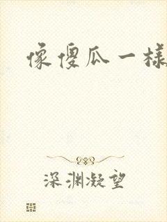 像傻瓜一样去爱