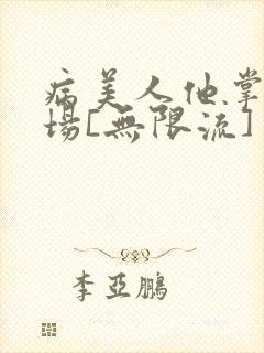 病美人他掌控全场[无限流]