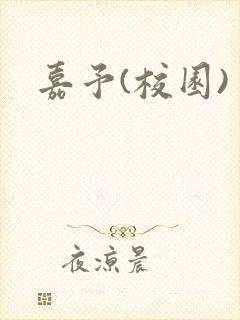 嘉予(校园)封面