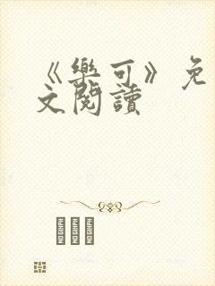 《乐可》免费全文阅读