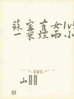 苏家有女1v5一蓑烟雨小说
