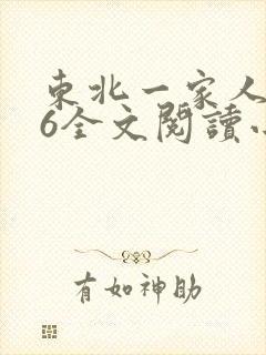 东北一家人1一6全文阅读小说