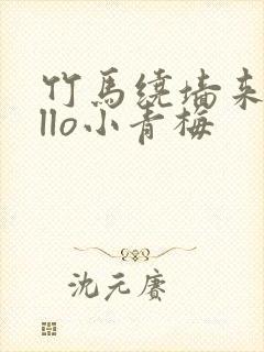 竹马绕墙来hello小青梅