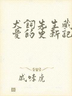 犬饲先生藏不住爱的更新记录封面