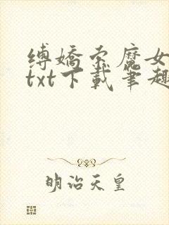 缚娇索魔女绳劫txt下载笔趣阁