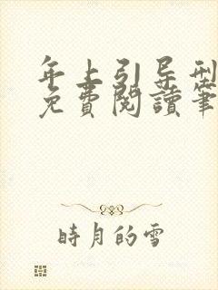 年上引导型全文免费阅读笔趣阁无