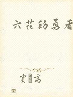 六花的勇者小说