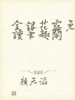 金银花露免费阅读笔趣阁