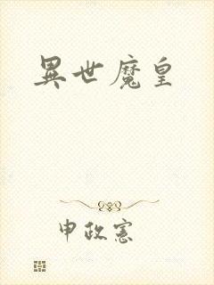 异世魔皇