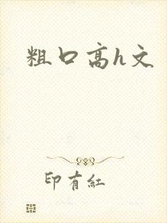 粗口高h文