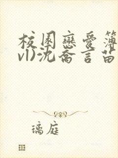 校园恋爱簿(lvl)沈乔言苗