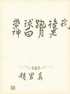 带球跑后我成男神白月光
