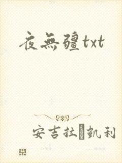 夜无疆txt封面