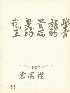 我是贵族学院男主的病弱青梅笔趣阁