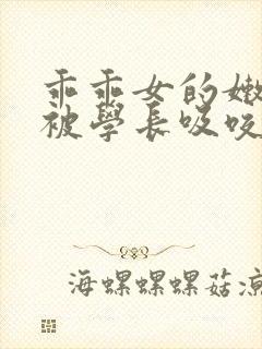 乖乖女的嫩奶头被学长吸咬小说封面