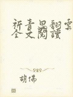 祈青思翻云覆雨全文阅读封面