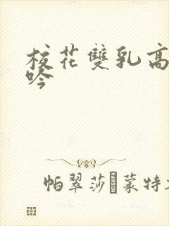 校花双乳高耸呻吟