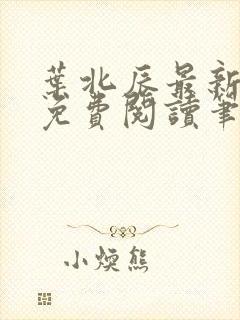 叶北辰最新章节免费阅读笔趣阁