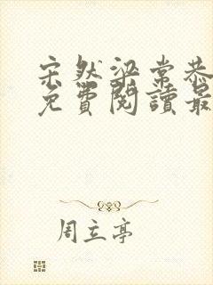 宋然梁常恭小说免费阅读最新章节