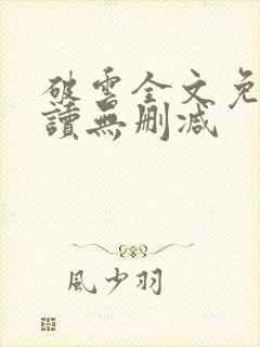 破云全文免费阅读无删减