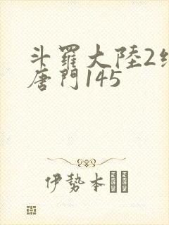 斗罗大陆2绝世唐门145