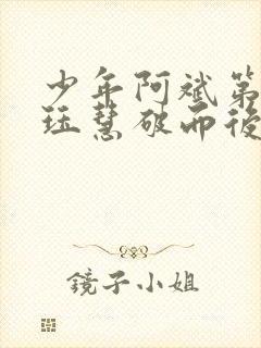 少年阿斌第二部珏慧破而后立