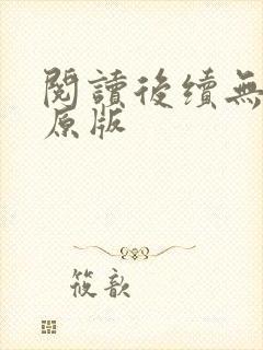 阅读后续无删减原版