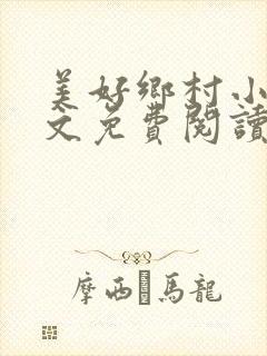 美好乡村小说全文免费阅读