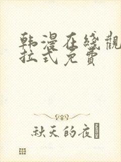 韩漫在线观看下拉式免费