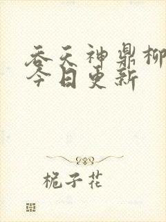 吞天神鼎柳无邪今日更新