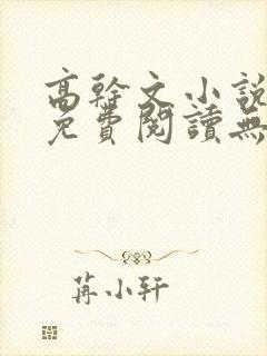 高干文小说全文免费阅读无弹窗