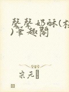 声声奶酥(校园)笔趣阁