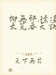 柳无邪,徐凌雪太荒吞天诀简介