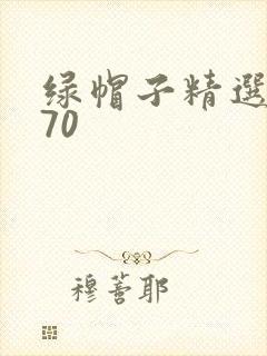 绿帽子精选系列70封面