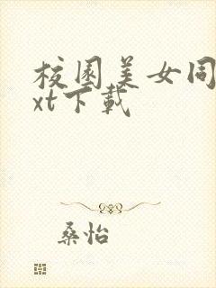 校园美女同居txt下载