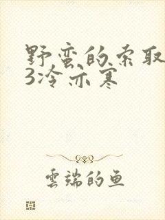 野蛮的索取1V3冷亦寒