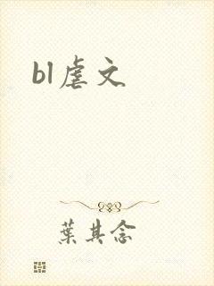 bl虐文