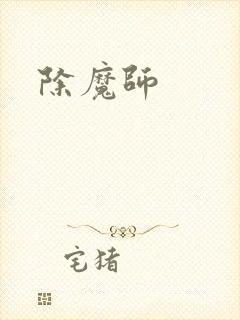 除魔师封面